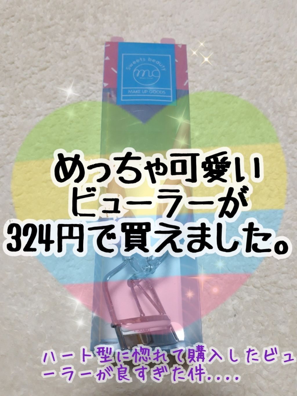 MCビューラー/3COINS/その他化粧小物を使ったクチコミ(1枚目)