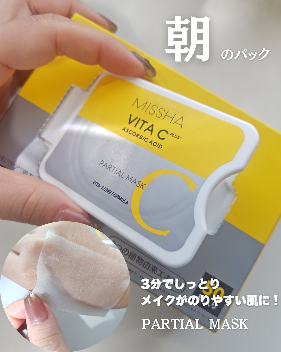 ミシャ ビタシープラス クイックマスク/MISSHA/シートマスク・パックを使ったクチコミ(5枚目)