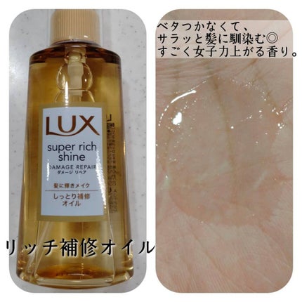 スーパーリッチシャイン ダメージリペア リッチ補修オイル/LUX/ヘアオイルを使ったクチコミ(3枚目)