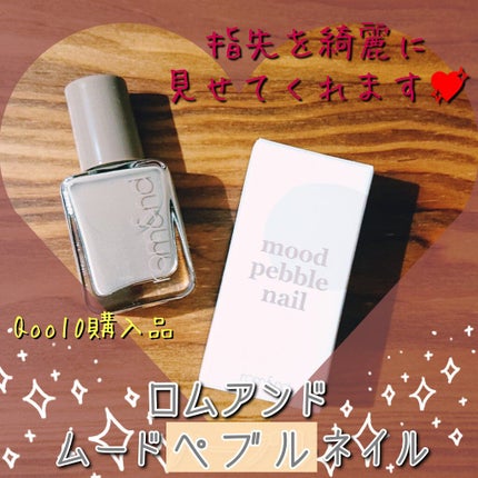 ムードペブルネイル/rom&nd/マニキュアを使ったクチコミ(1枚目)