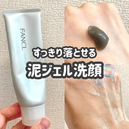 泥ジェル洗顔/ファンケル/その他洗顔料を使ったクチコミ(1枚目)