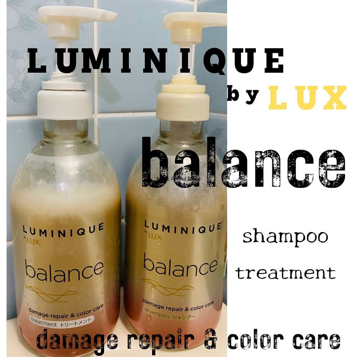 ルミニーク バランス ダメージリペア＆カラーケア シャンプー/トリートメント トリートメント ポンプ 480g/LUX/市販シャンプーを使ったクチコミ（1枚目）