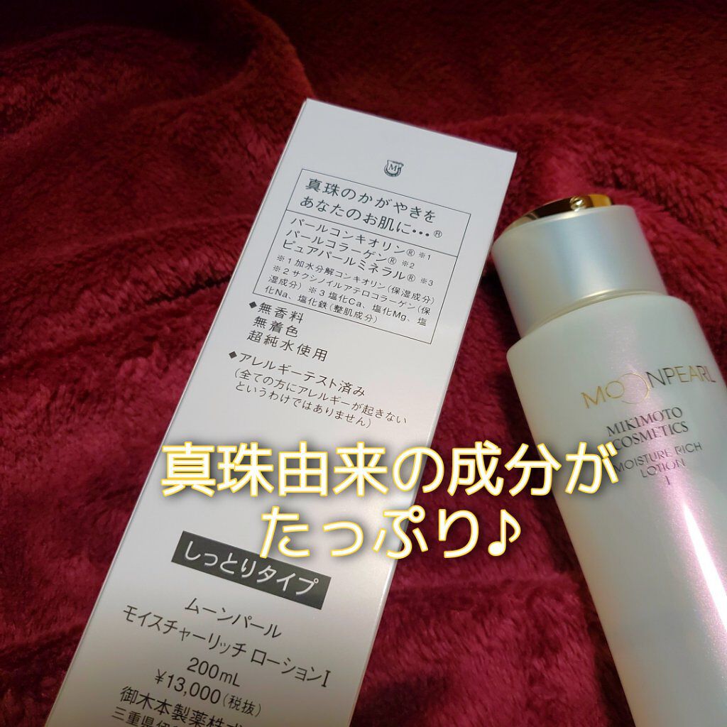 ムーンパール モイスチャーリッチローションI/ミキモト コスメティックス/化粧水を使ったクチコミ(2枚目)