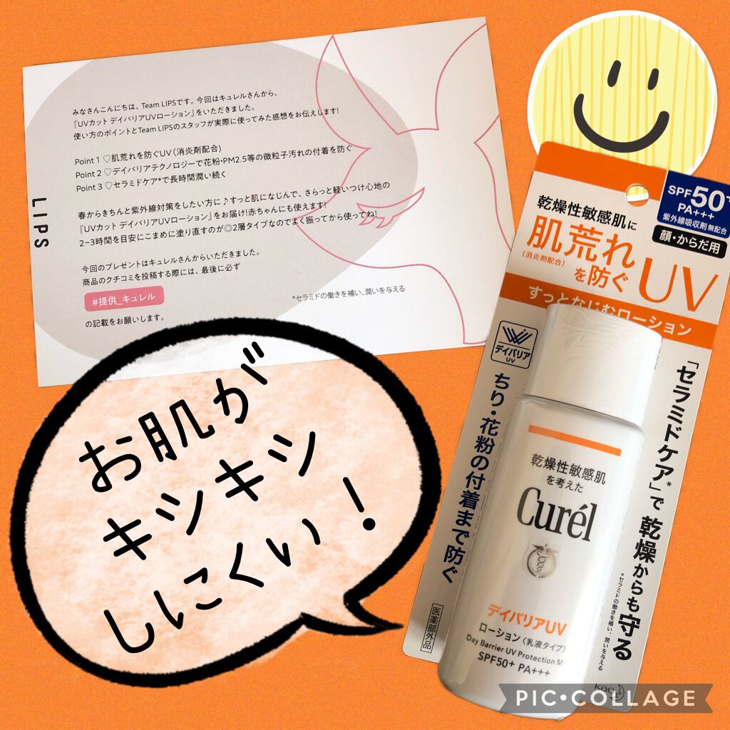 UVカット デイバリアUVローション/キュレル/日焼け止め・UVケアを使ったクチコミ（1枚目）