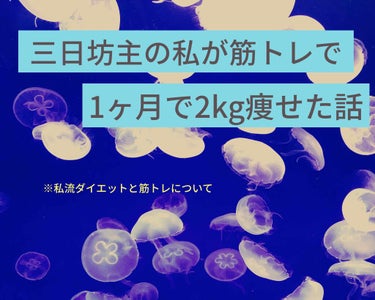 三日坊主の私が２ヶ月(現在進行形)続いたダイエットと筋トレをして1ヶ月で2kg痩せた方法をご紹介します！


ということで、今回は私が今も続けている筋トレとダイエットについてをご紹介したいと思います。
