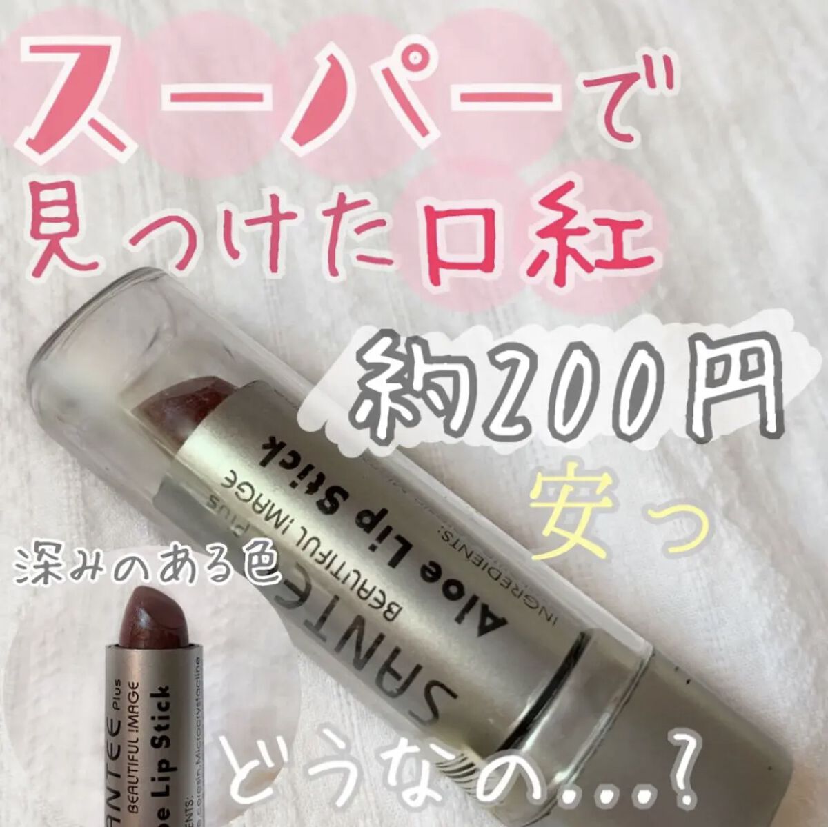 Aloe Lip Stick/SANTEE Plus/口紅を使ったクチコミ（1枚目）