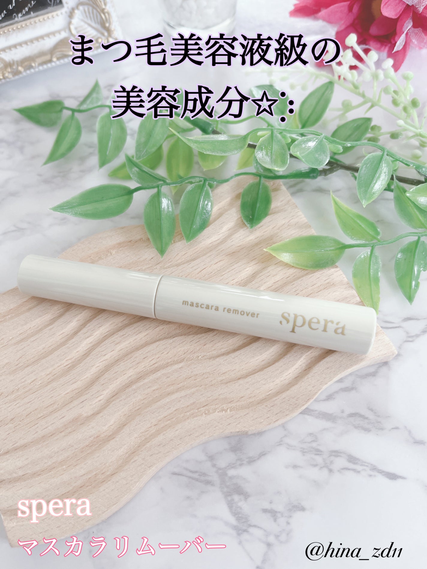 マスカラリムーバー/spera/ポイントメイクリムーバーを使ったクチコミ(1枚目)