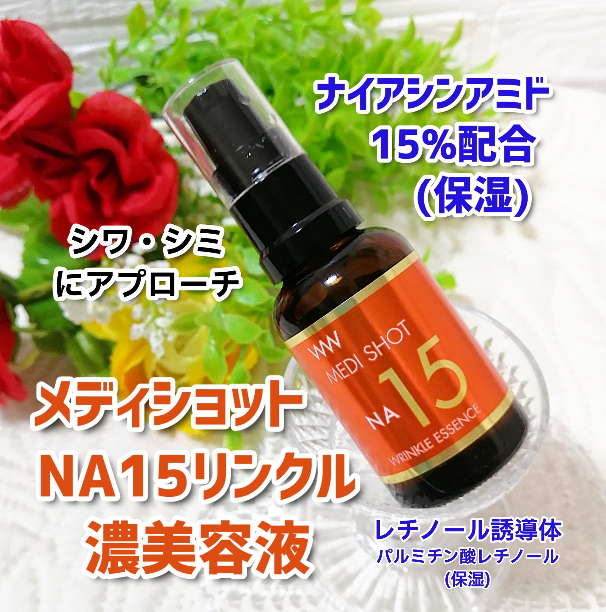 メディショットNA15リンクル濃美容液/MEDI SHOT/美容液を使ったクチコミ（1枚目）