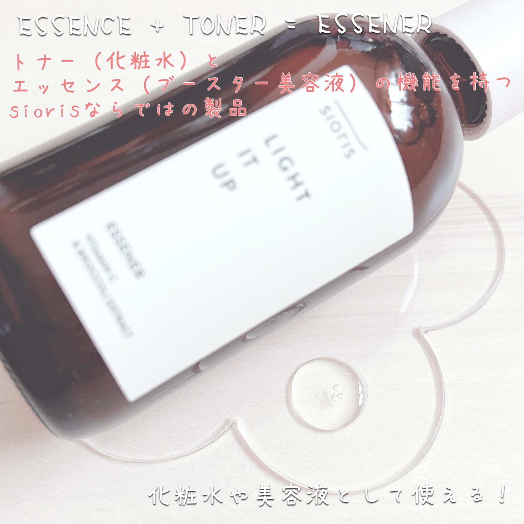 ライト イット アップ エッセナー/SIORIS/ブースター・導入液を使ったクチコミ（2枚目）