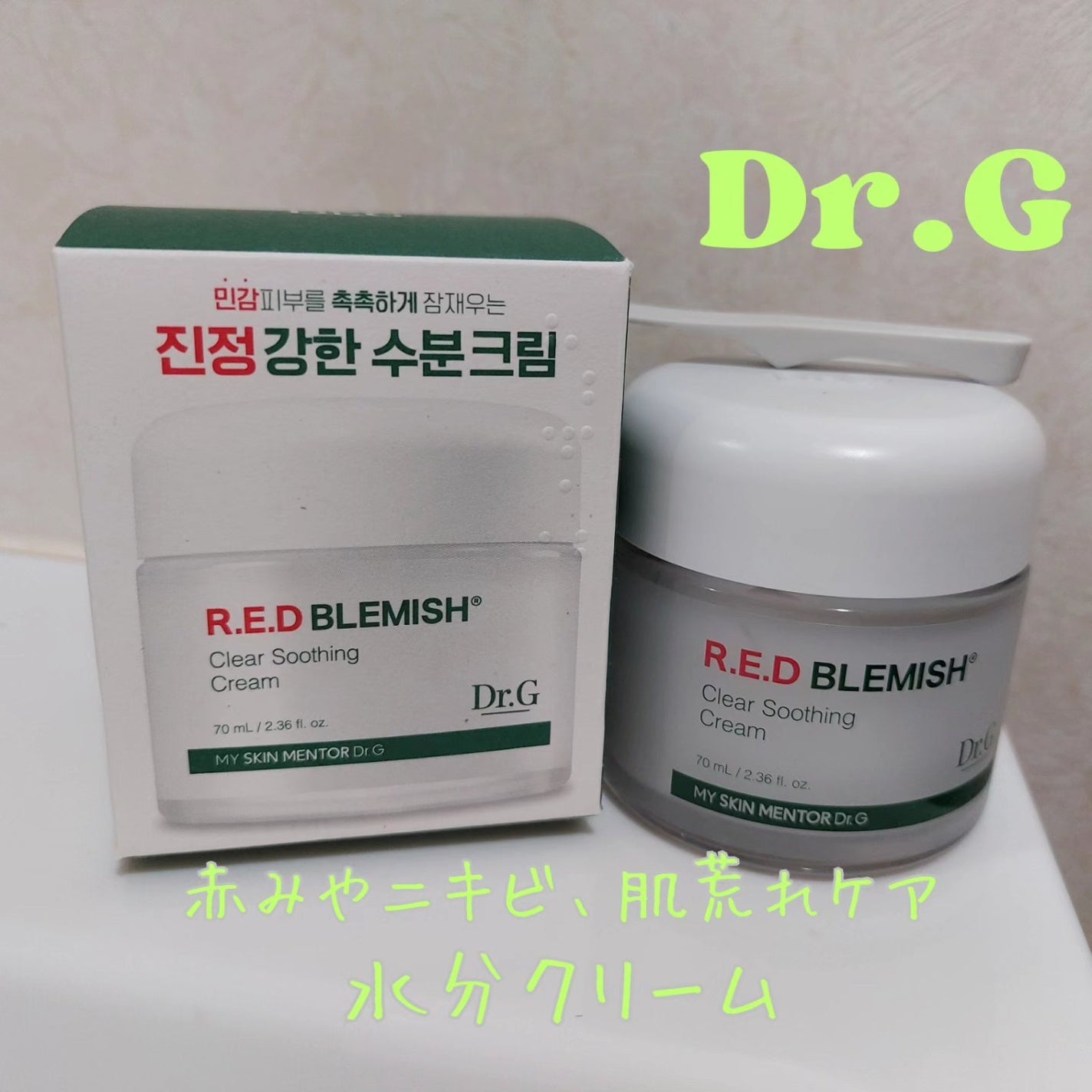 レッドブレミッシュ クリアスージングクリーム/Dr.G/フェイスクリームを使ったクチコミ(1枚目)