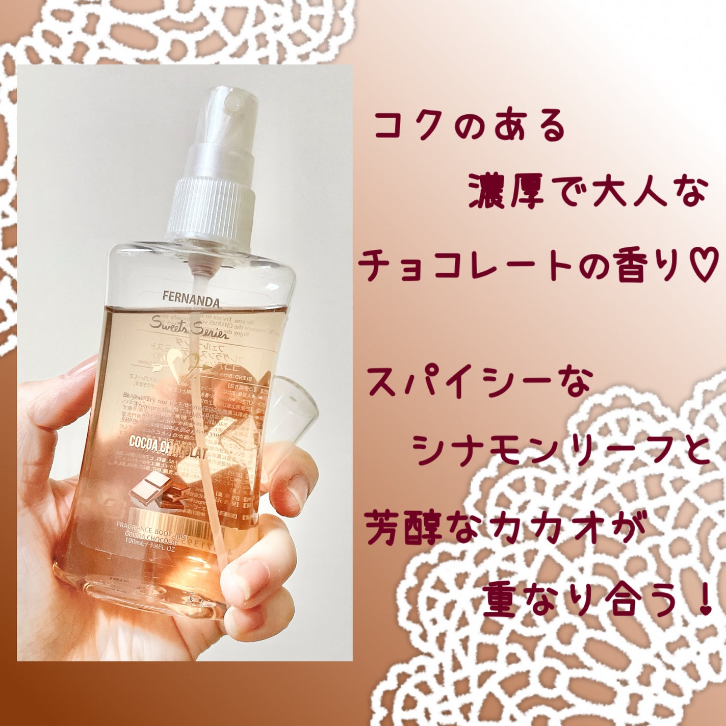 フレグランスボディミスト(ココアショコラ)/フェルナンダ/香水(レディース)を使ったクチコミ(3枚目)