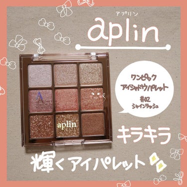 ワンピックアイシャドウパレット/APLIN/パウダーアイシャドウを使ったクチコミ（1枚目）