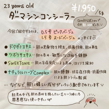 ダーマシンコンシーラー/23years old/リキッドコンシーラーを使ったクチコミ(2枚目)