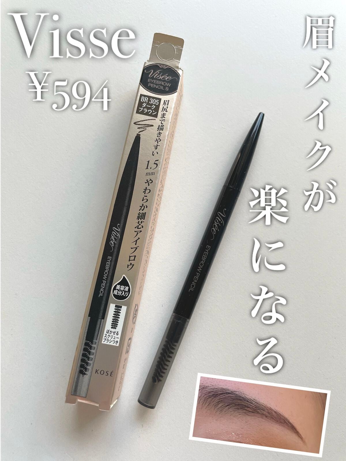 リシェ アイブロウペンシルS/Visée/アイブロウペンシルを使ったクチコミ(1枚目)