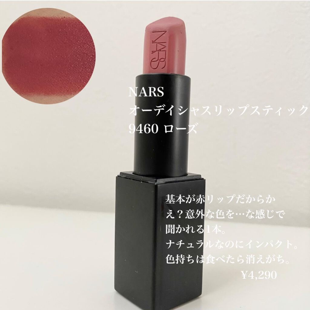 オーデイシャスリップスティック/NARS/口紅を使ったクチコミ(4枚目)