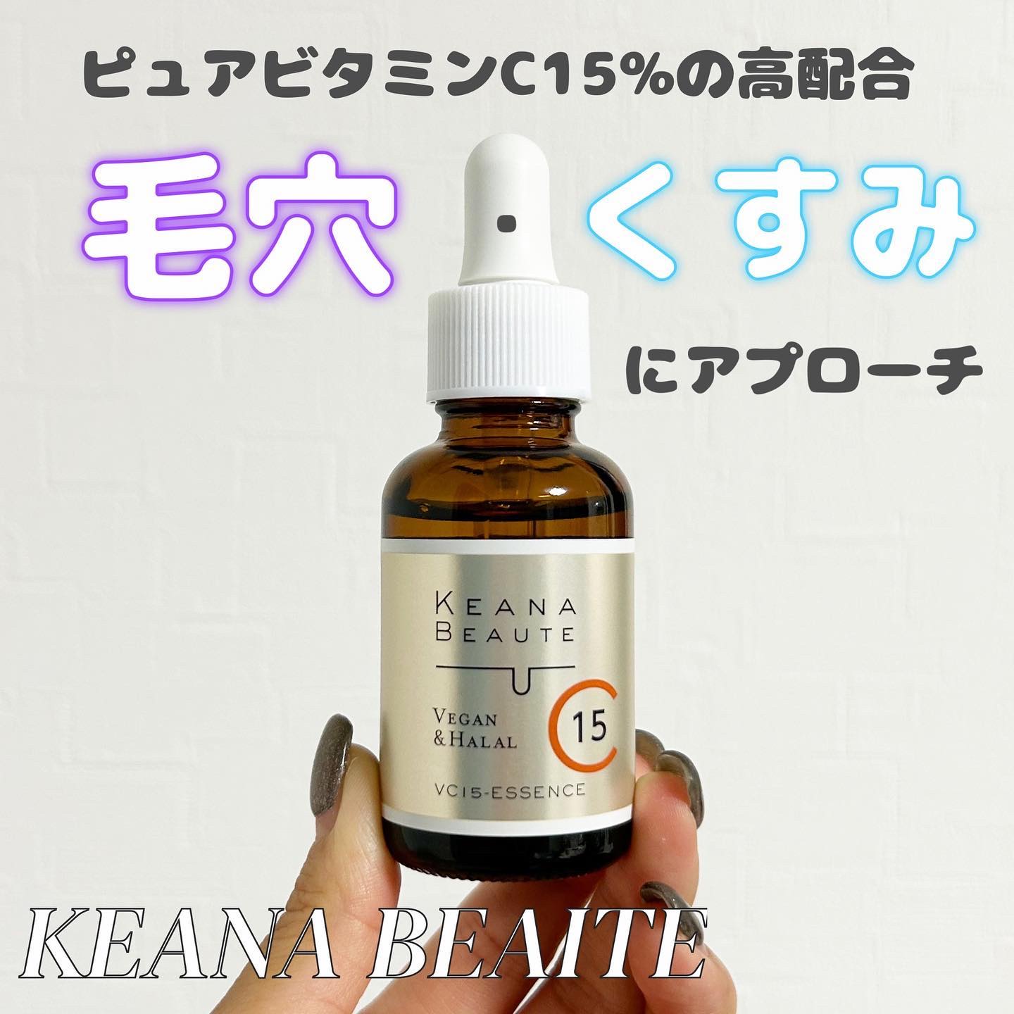 VC15特濃美容液/ケアナボーテ/美容液を使ったクチコミ（1枚目）