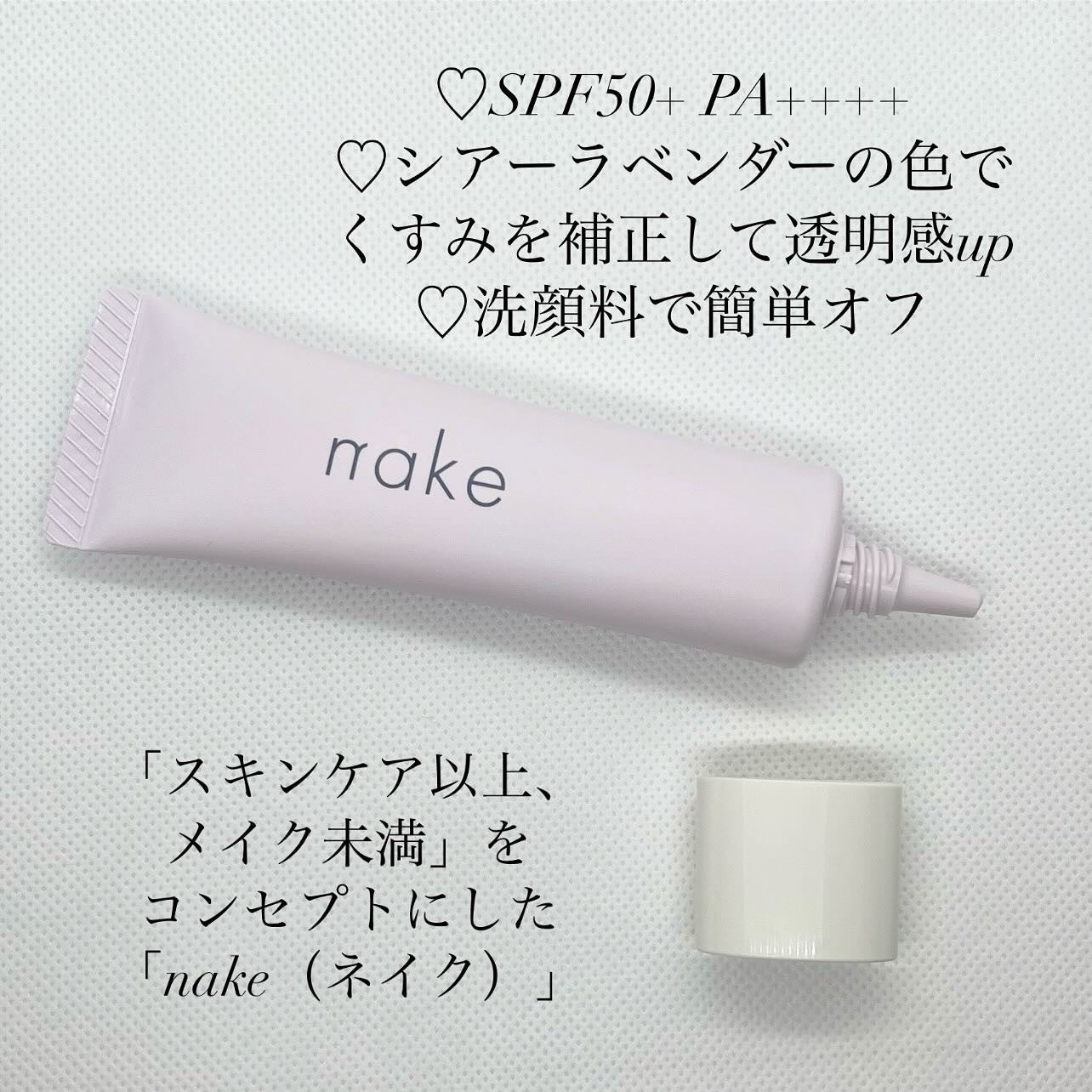 ネイク カラー チューニング ベース/nake/化粧下地を使ったクチコミ(2枚目)