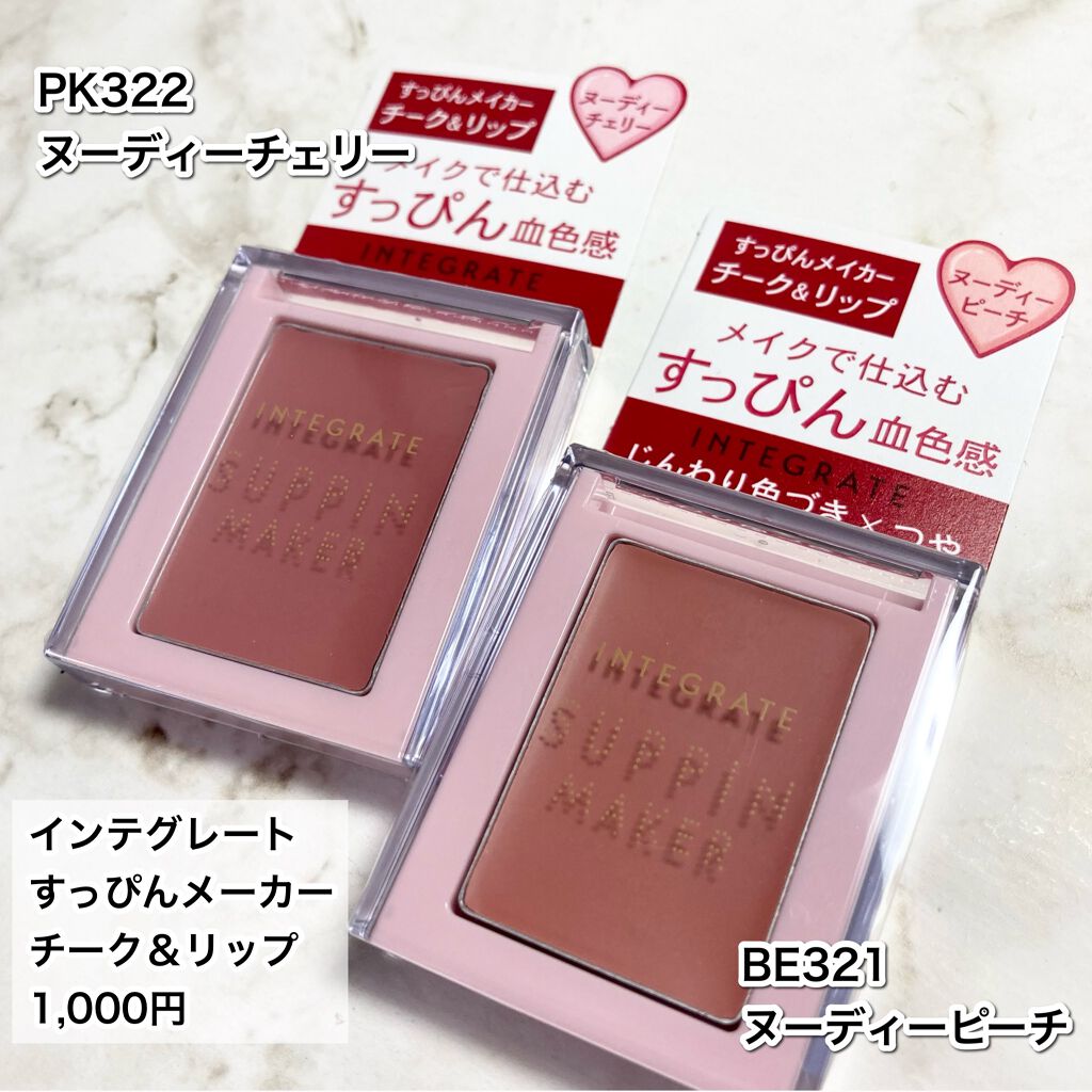 すっぴんメイカー チーク&リップ/インテグレート/ジェル・クリームチークを使ったクチコミ(2枚目)