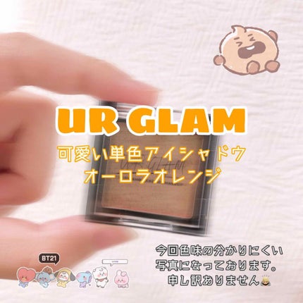 UR GLAM POWDER EYESHADOW/U R GLAM/単色アイシャドウを使ったクチコミ(1枚目)