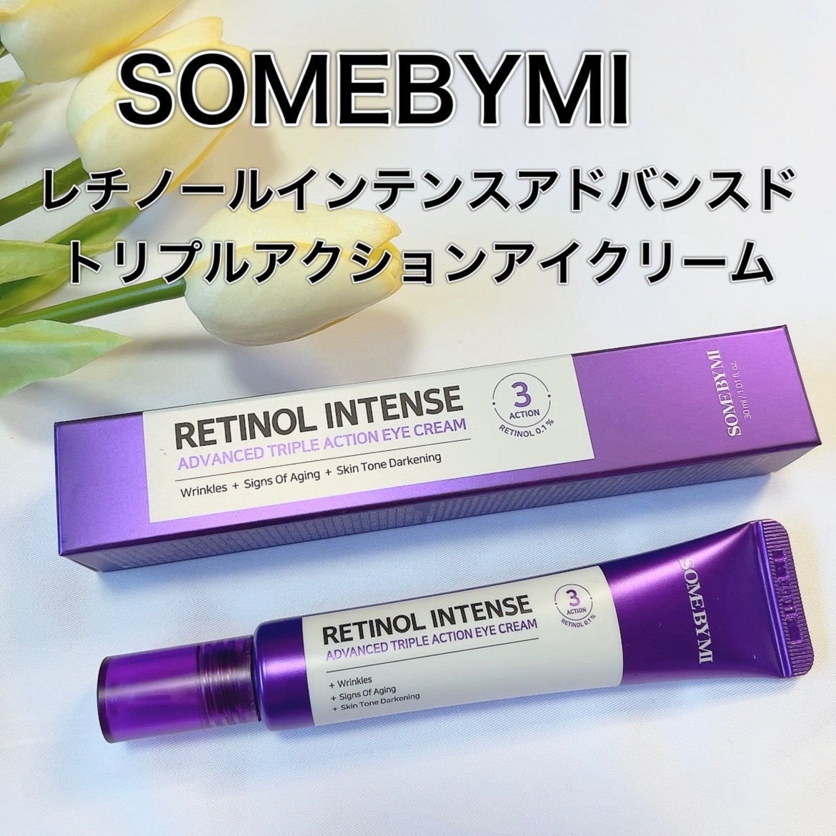 レチノールインテンシブ アドバンスドトリプルアクションアイクリーム/SOME BY MI/アイケア・アイクリームを使ったクチコミ(1枚目)