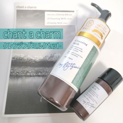 クレンジングミルク/chant a charm /ミルククレンジングを使ったクチコミ(1枚目)