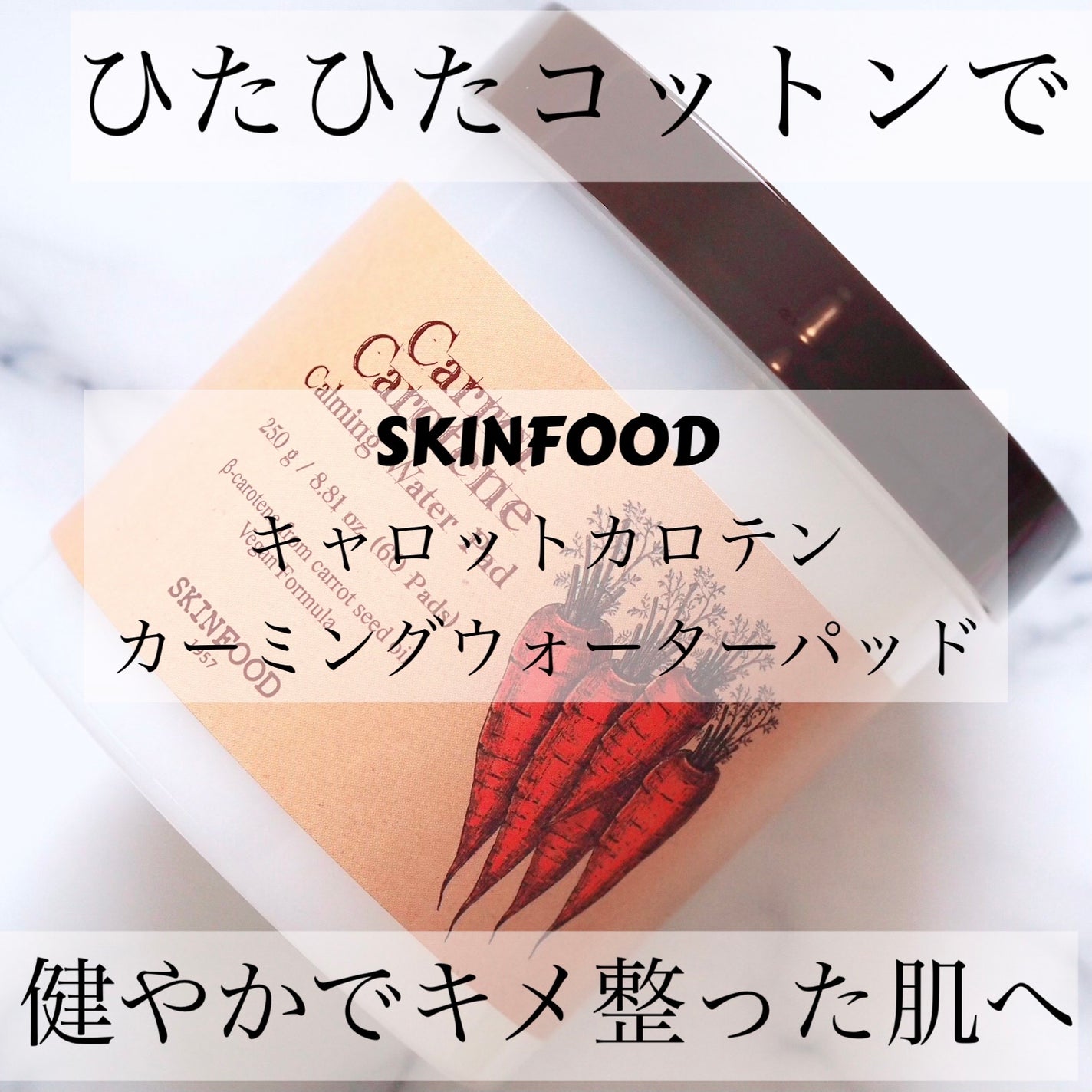 キャロットカロテン カーミングウォーターパッド/SKINFOOD/トナーパッドを使ったクチコミ(1枚目)