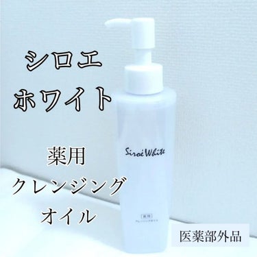 ナノエッグ Shiroe White Medicated Cleansing Oil(シロエホワイト 薬用クレンジングオイル)のクチコミ「ナノエッグ
シロエホワイト 薬用クレンジングオイル🐥
医薬部外品だよ！

しっかりオフ！！なク.....」（1枚目）