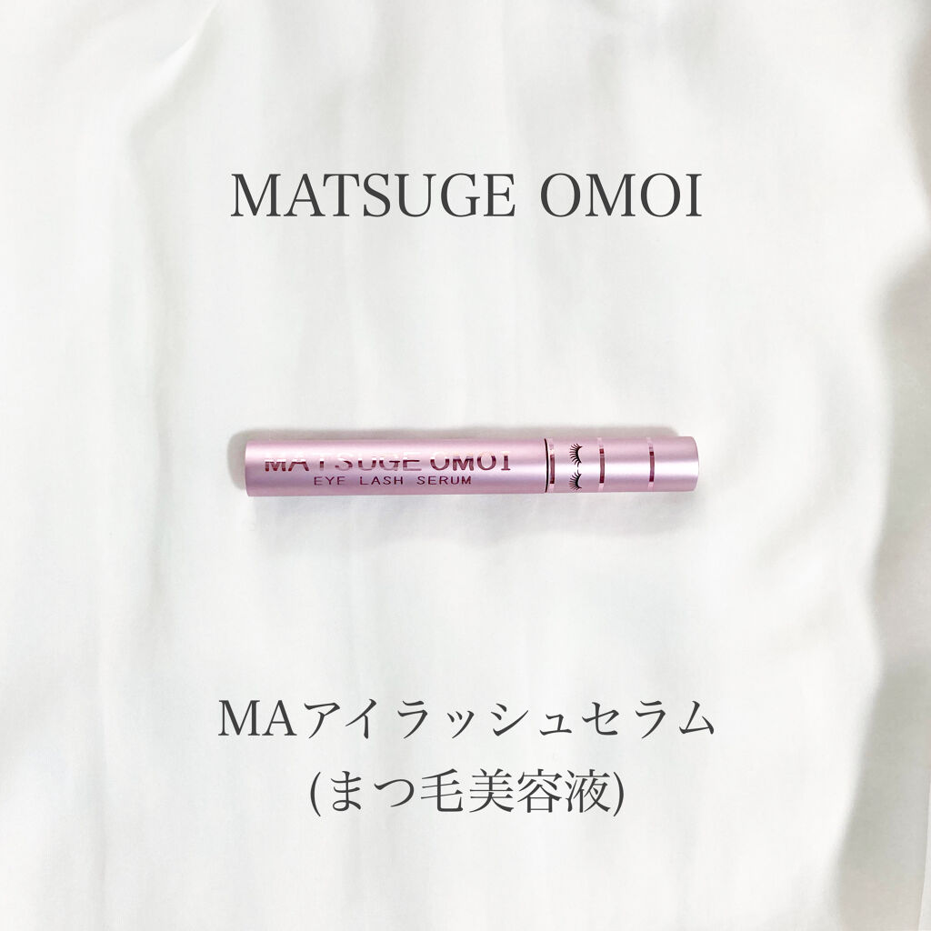 MAアイラッシュセラム/MATSUGE OMOI/まつげ美容液を使ったクチコミ（1枚目）