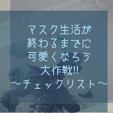 𝐊𝐚𝐧𝐨𝐤𝐨 on LIPS 「可愛くなろうチェックリストこんにちわーかのこでーす(・∇・)今..」（1枚目）