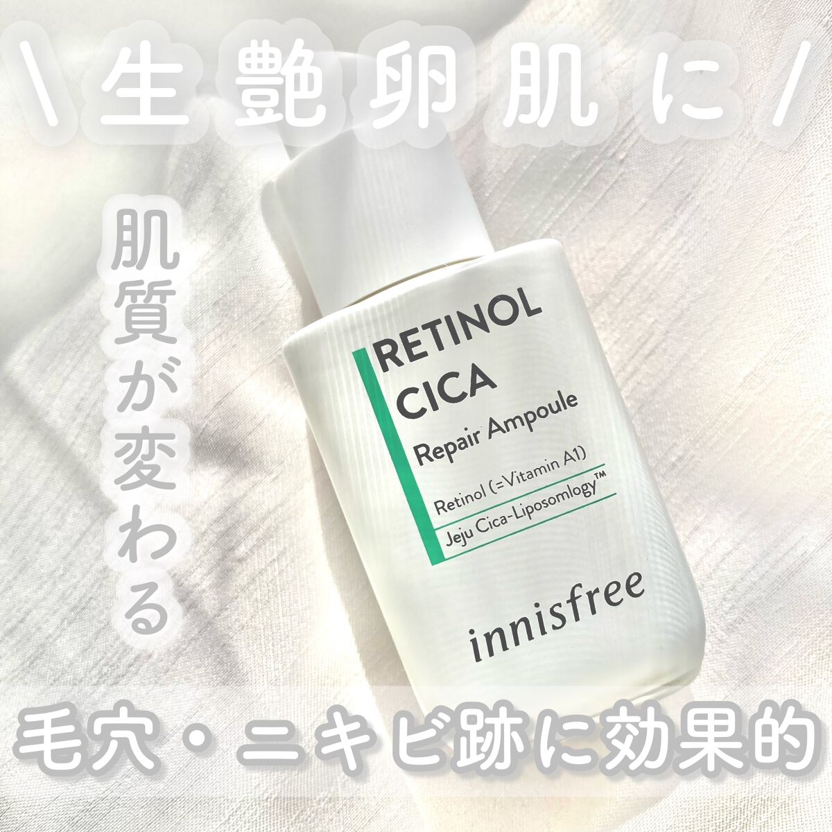 レチノール　シカ　リペア　セラム/innisfree/美容液を使ったクチコミ（1枚目）