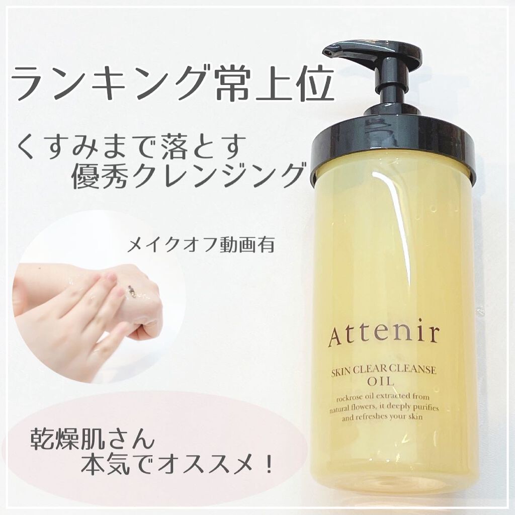 スキンクリア クレンズ オイル アロマタイプ/アテニア/オイルクレンジングを使ったクチコミ(1枚目)