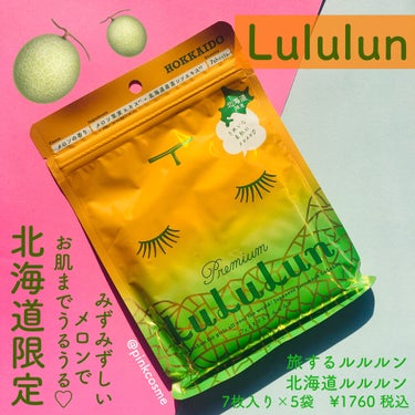 北海道ルルルン（メロンの香り）/ルルルン/シートマスク・パックを使ったクチコミ（1枚目）