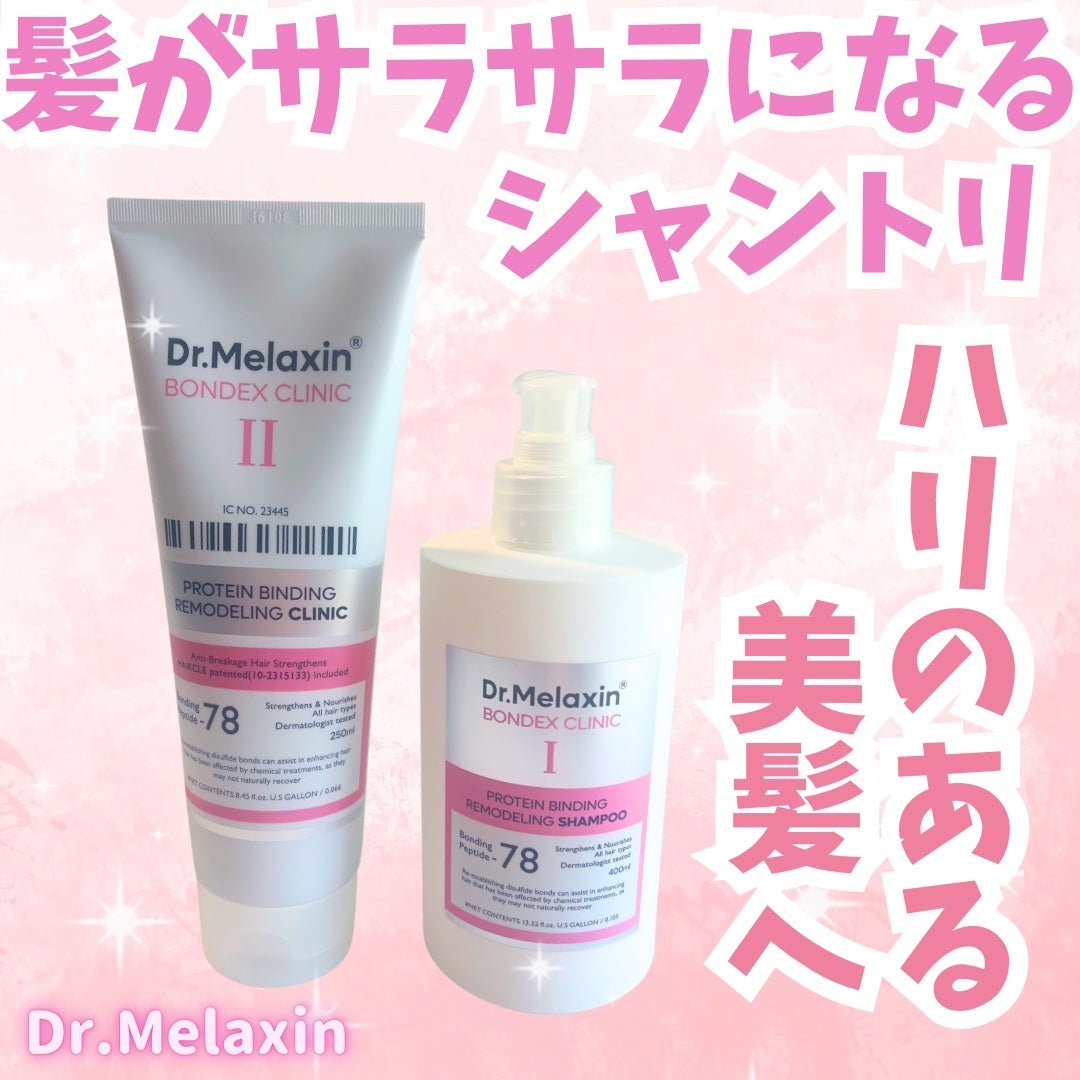 プロテインボンディングリモデリング シャンプー / クリニック/Dr.Melaxin/シャンプー・コンディショナーを使ったクチコミ(1枚目)