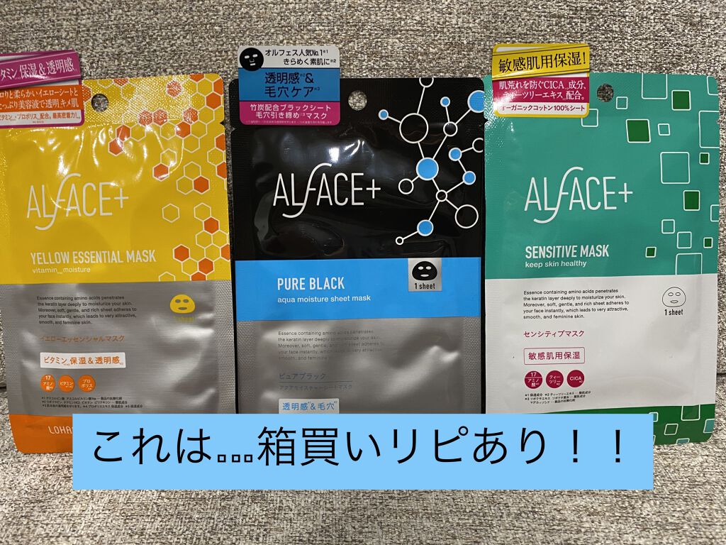 オルフェス イエローエッセンシャルマスク/ALFACE+/シートマスク・パックを使ったクチコミ（1枚目）