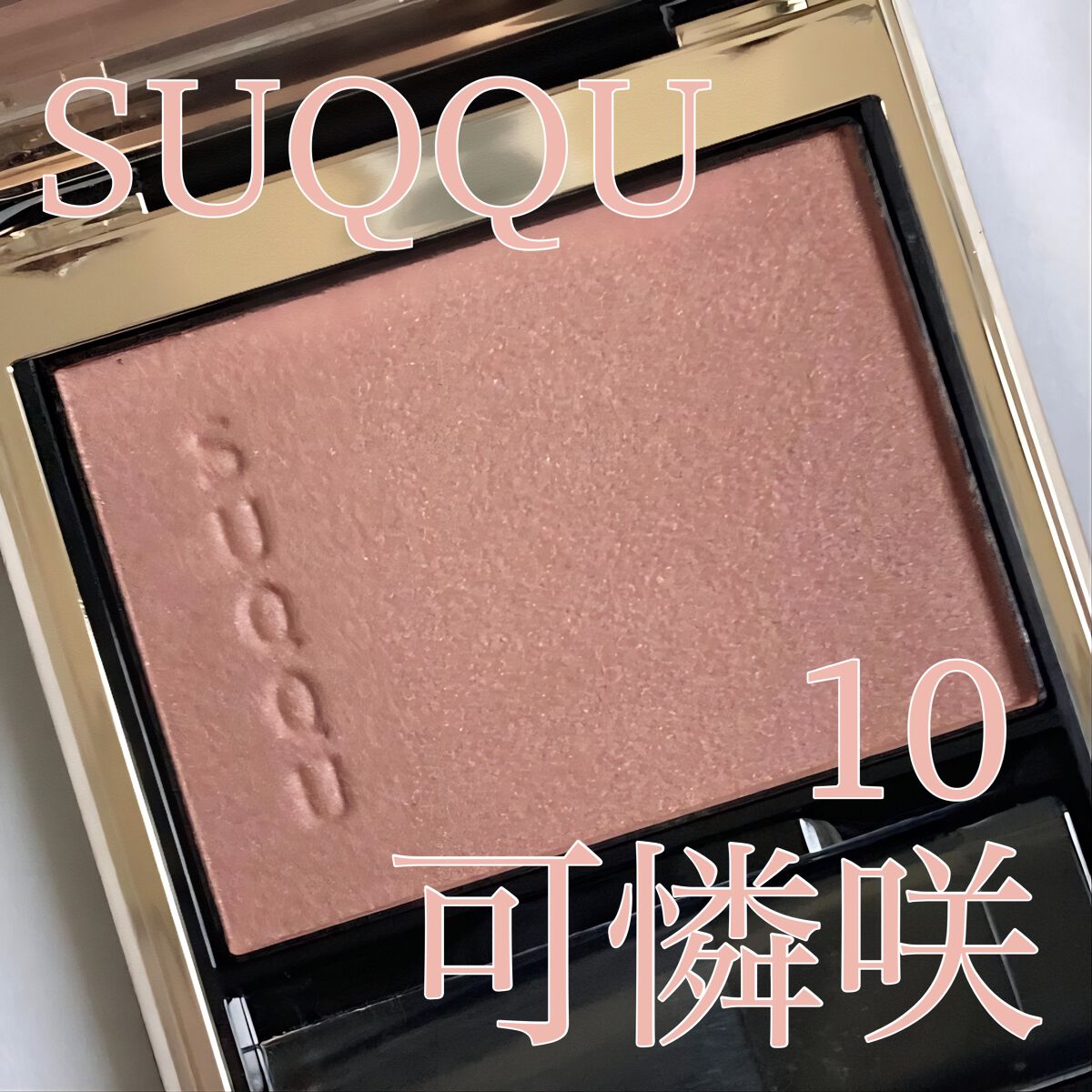 メルティング パウダー ブラッシュ/SUQQU/パウダーチークを使ったクチコミ(1枚目)