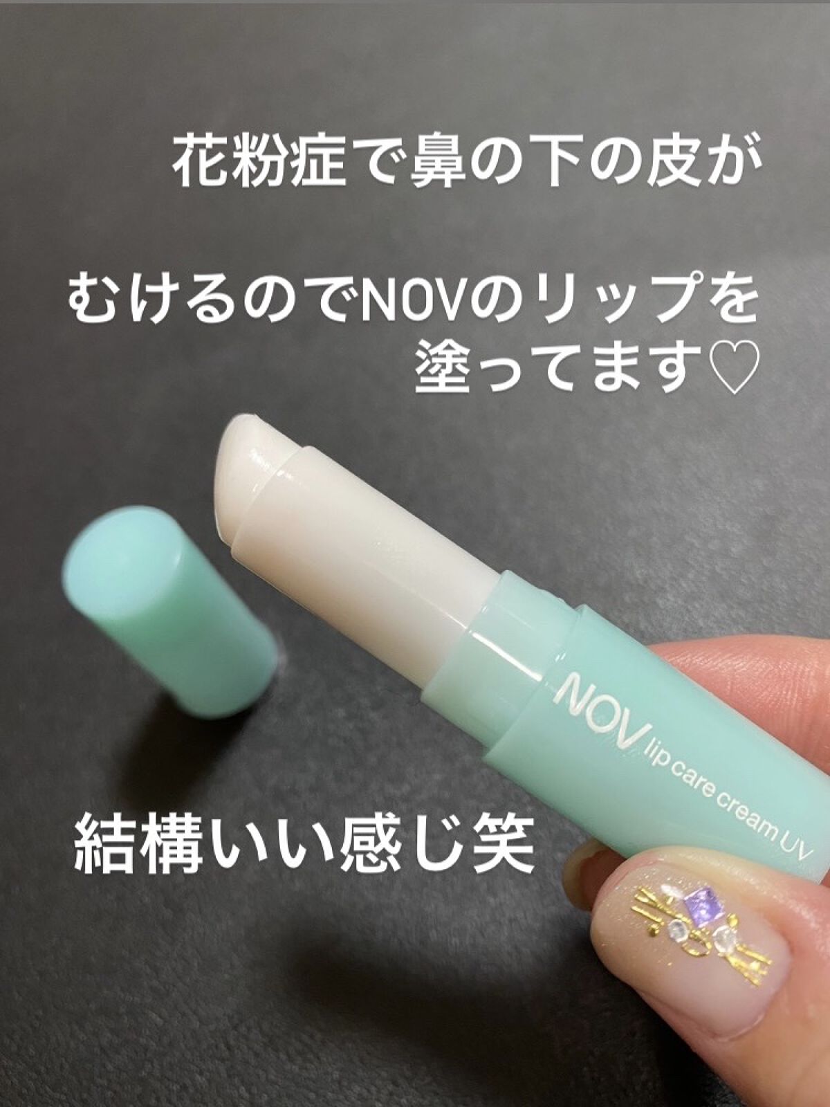リップケアクリーム UV/NOV/リップクリームを使ったクチコミ（1枚目）