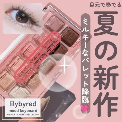 ムードキーボード/lilybyred/アイシャドウパレットを使ったクチコミ(1枚目)