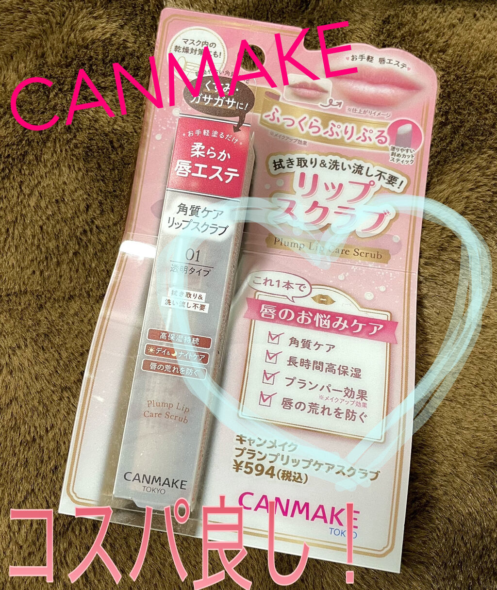 プランプリップケアスクラブ/キャンメイク/リップスクラブを使ったクチコミ（1枚目）