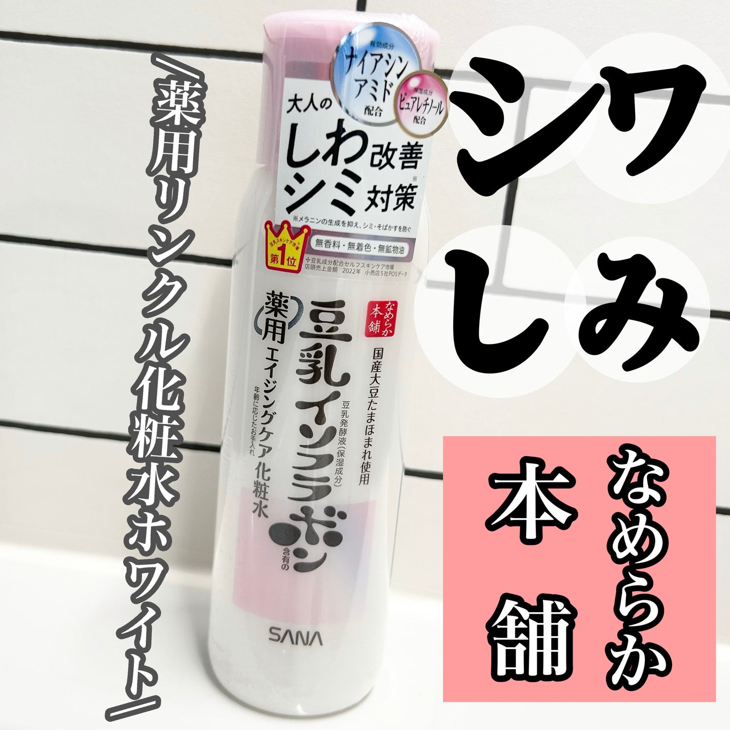 薬用リンクル化粧水 ホワイト/なめらか本舗/化粧水を使ったクチコミ(1枚目)