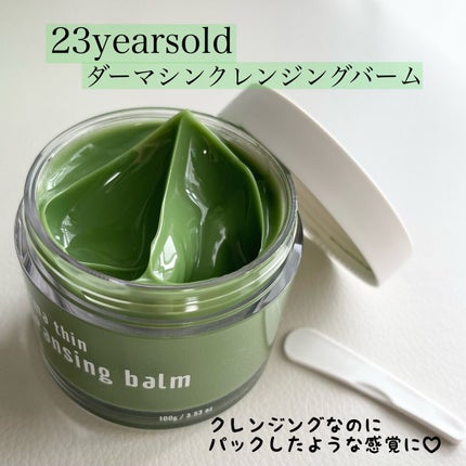 ダーマシンクレンジングバーム/23years old/クレンジングバームを使ったクチコミ(1枚目)