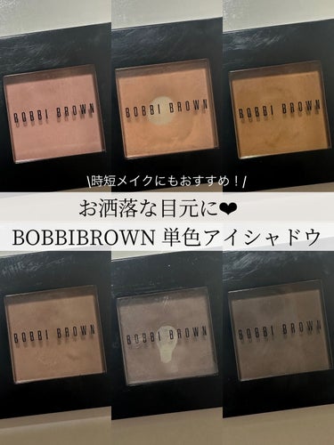 アイシャドウ　 14 トースト/BOBBI BROWN/パウダーアイシャドウを使ったクチコミ（1枚目）