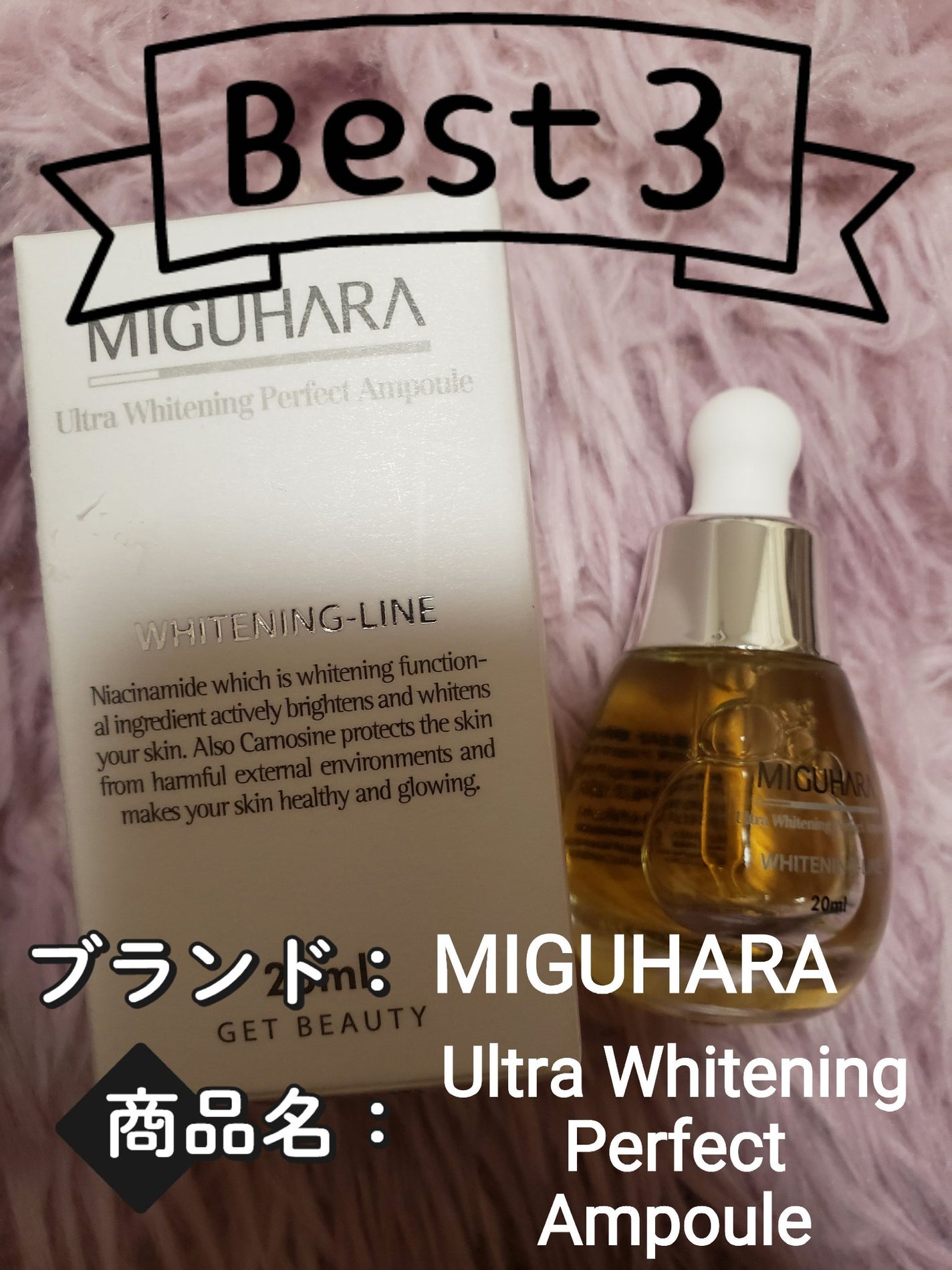 Ultra Whitening Perfect Ampoule/MIGUHARA/美容液を使ったクチコミ(2枚目)