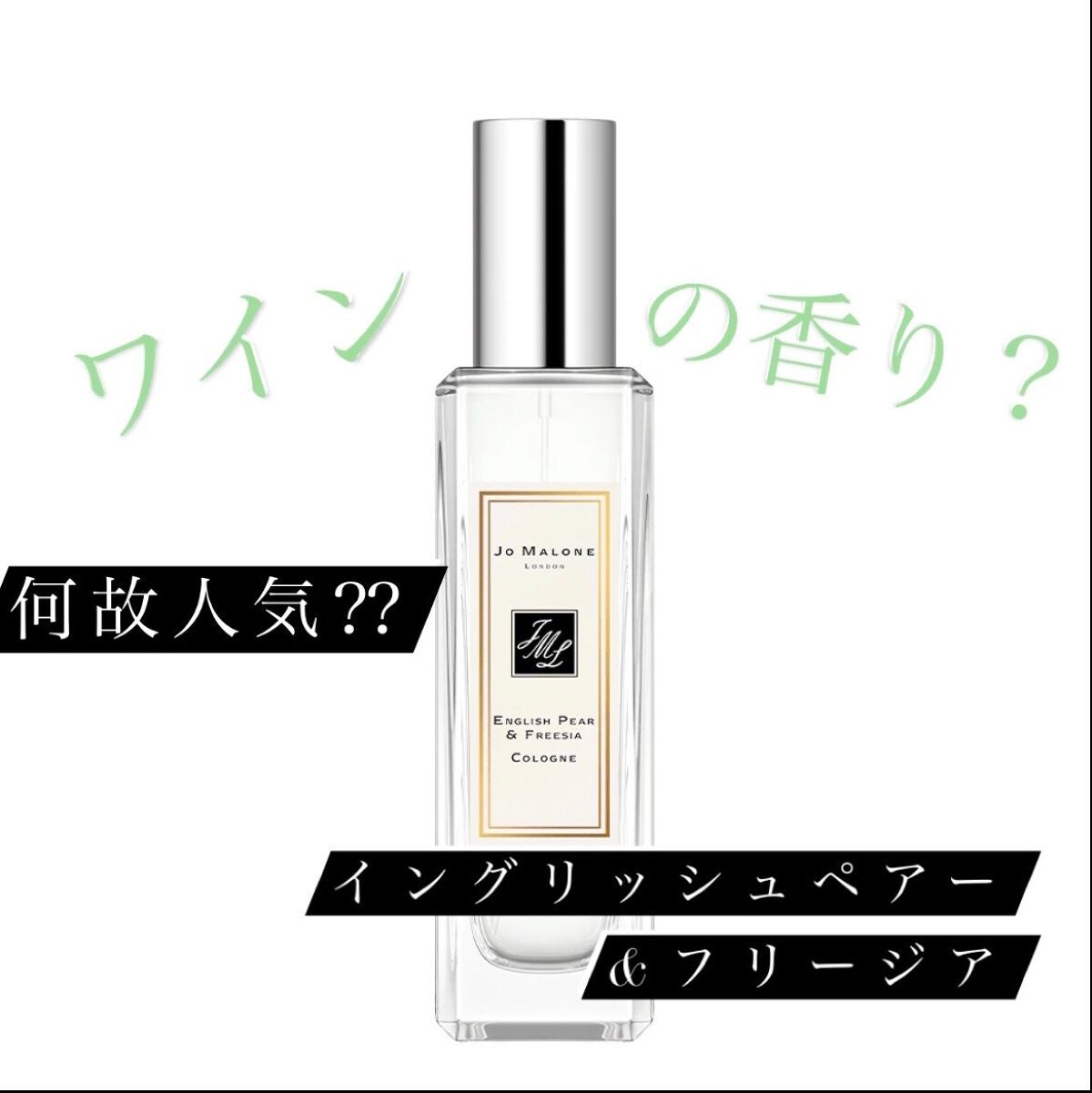 イングリッシュ ペアー&フリージア コロン/Jo MALONE LONDON/香水(レディース)を使ったクチコミ(1枚目)