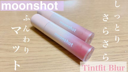 ティントフィットブラー/moonshot/リップティントを使ったクチコミ(1枚目)
