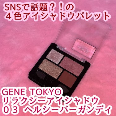 リラクシーアイシャドウ/GENE TOKYO/アイシャドウパレットを使ったクチコミ（1枚目）