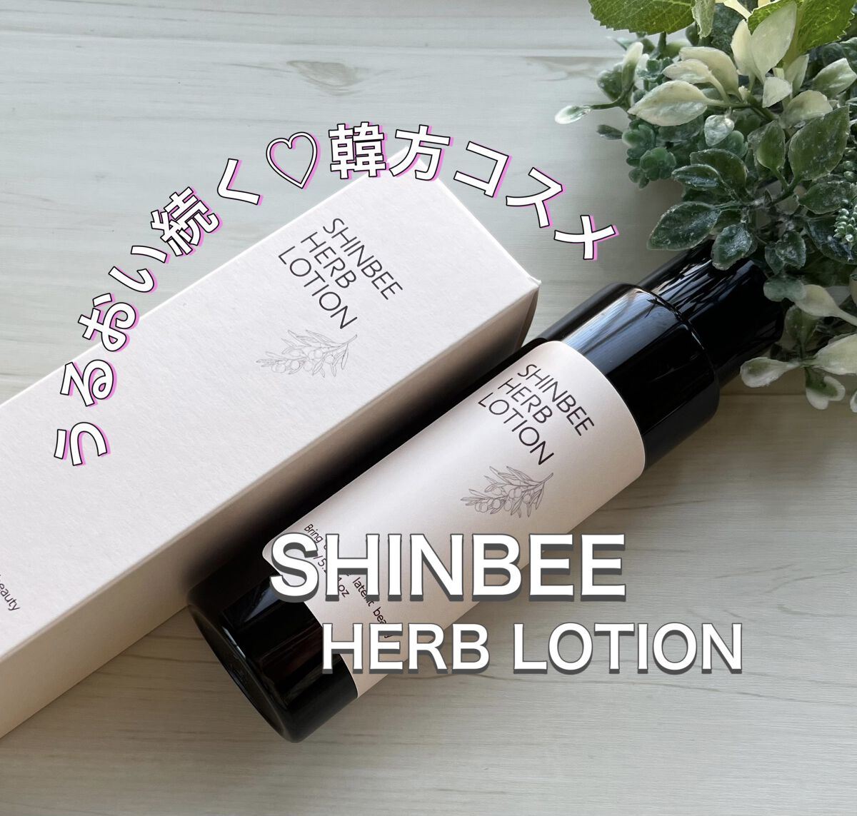 シンビハーブローション/SHINBEE JAPAN /化粧水を使ったクチコミ（1枚目）