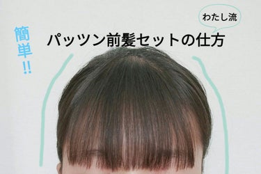 SHISEIDO スタイリッシュ　ブローブラシのクチコミ「みなさんこんにちは(」・ω・)
今回は、私の前髪のセットの仕方について紹介します！




わ.....」（1枚目）