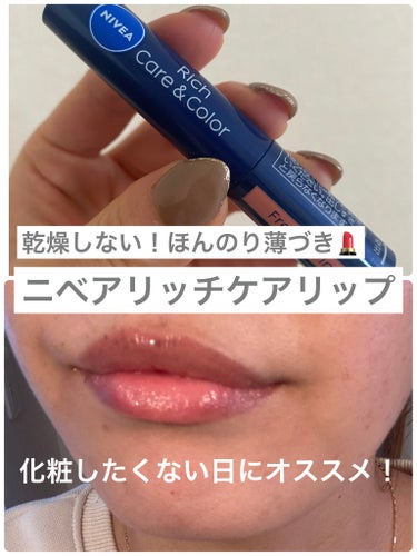 【ニベア💄リッチケア＆カラーリップ】


わたしが何本もリピした
ニベアのカラーリップを紹介します！


-------------✂︎

【内容】


✔️美容オイル成分配合

✔️塗り心地最高！！

✔️カラーバリエが豊富


私は、
フレンチピンクを愛用してます！
肌にも馴染む色で、薄ピンクって感じ。



⭕️化粧したくない日にちょうどいい！
⭕️ささっと塗れるので、飲み会デートにも
⭕️リップクリームなのでクレンジング不要

これは一家に一個持っていても損はないです。



-------------✂︎


#鹿の間ちゃんに届け 
#ニベア
#ニベアリッチケア＆カラーリップ
#ニベアリップクリーム 
#フレンチピンク



-------------✂︎

この投稿が誰かのお役に立ちますように。




 の画像 その0