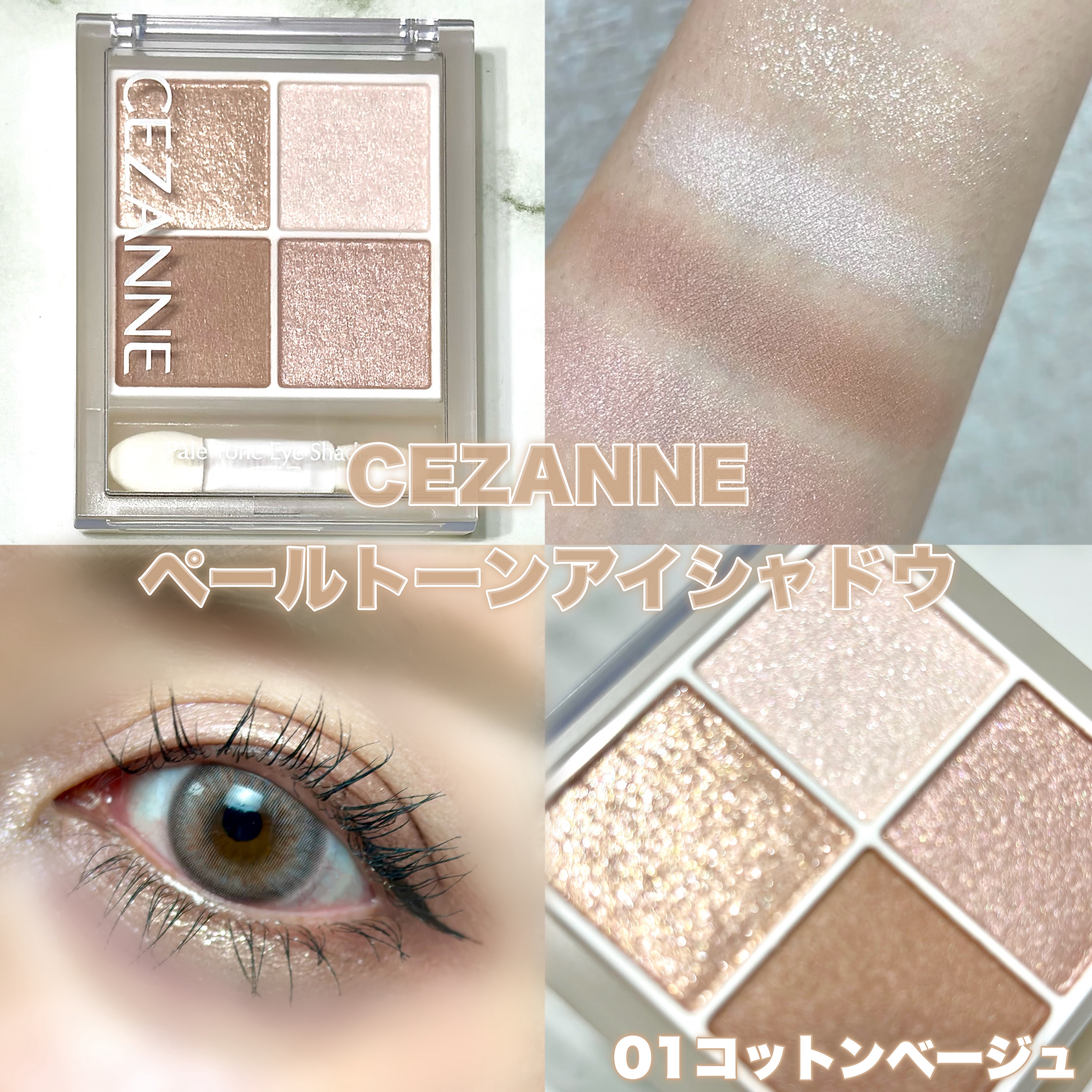 ペールトーンアイシャドウ/CEZANNE/アイシャドウを使ったクチコミ（1枚目）
