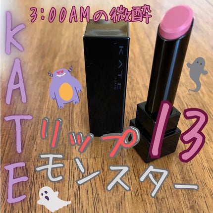 ケイト リップモンスター/KATE/口紅を使ったクチコミ(1枚目)